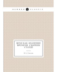 Вехи как знамение времени. Сборник статей