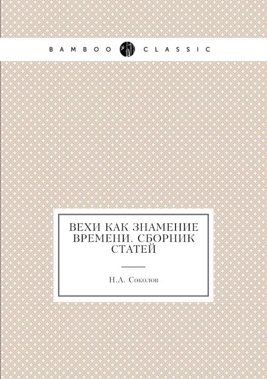 Вехи как знамение времени. Сборник статей