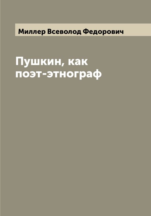 Обложка книги «Пушкин, как поэт-этнограф» — Миллер Всеволод Федорович, ISBN 9785519964739