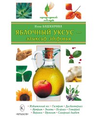 Яблочный уксус – эликсир здоровья