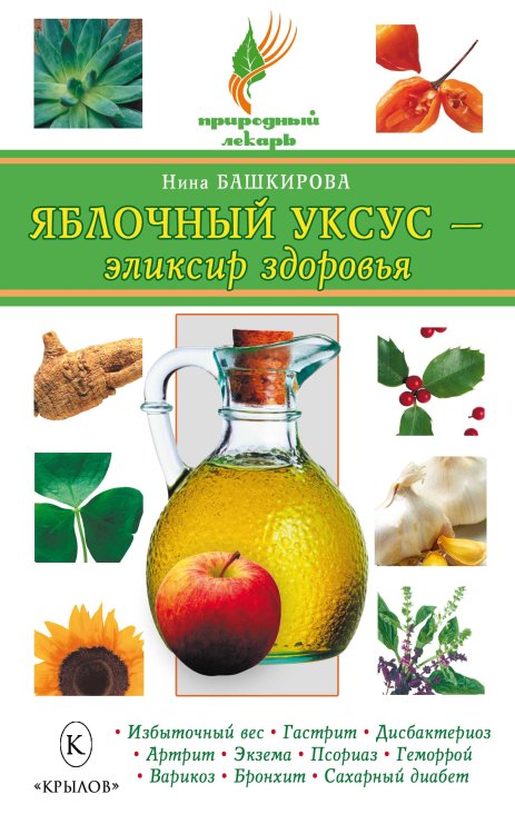 Обложка книги «Яблочный уксус – эликсир здоровья» — Башкирцева Н., ISBN 9785422601387