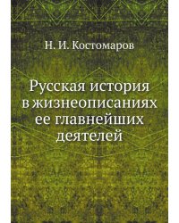 Русская история в жизнеописаниях ее главнейших деятелей