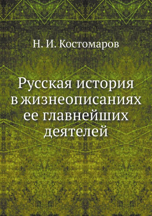 Русская история в жизнеописаниях ее главнейших деятелей
