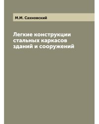 Легкие конструкции стальных каркасов зданий и сооружений