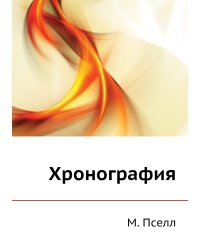 Хронография