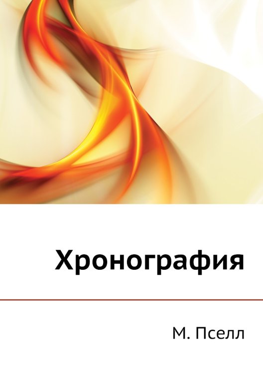 Хронография