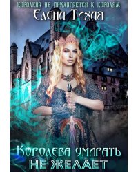 Королева умирать не желает