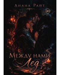 Между нами лед