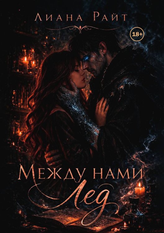 Обложка книги «Между нами лед» — Лиана Райт, ISBN 9785521998852