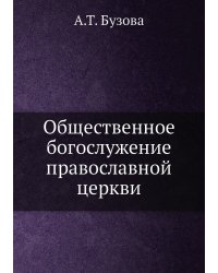 Общественное богослужение православной церкви