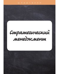 Стратегический менеджмент