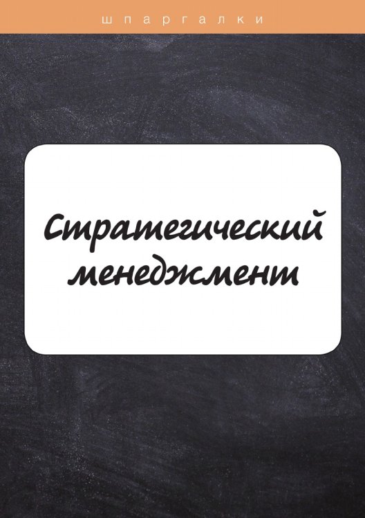 Обложка книги «Стратегический менеджмент» — Е. Елисеева; Т. Лейни, ISBN 9785521753314