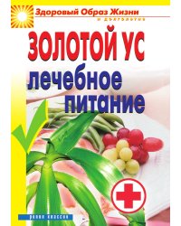Золотой ус. Лечебное питание