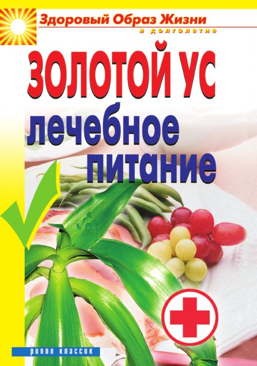 Золотой ус. Лечебное питание