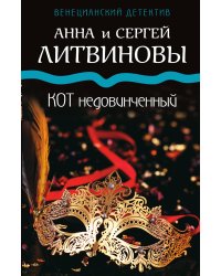 Кот недовинченный
