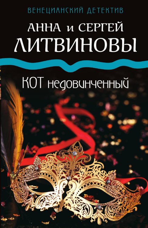 Обложка книги «Кот недовинченный» — Анна и Сергей Литвиновы, ISBN 9785041942793