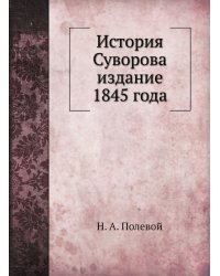 История Суворова издание 1845 года