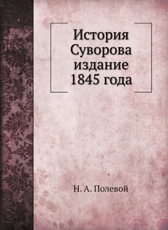 История Суворова издание 1845 года