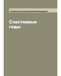Счастливые годы