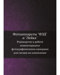 Фотоаппараты "ФЭД" и "Лейка"