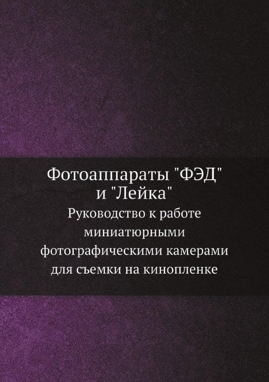 Фотоаппараты "ФЭД" и "Лейка"