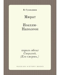 Мюрат Иоахим-Наполеон,