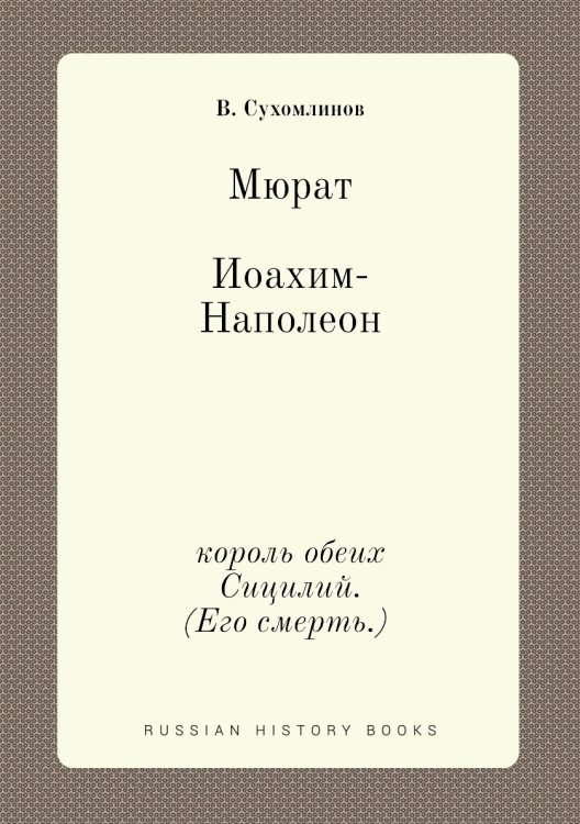 Мюрат Иоахим-Наполеон,