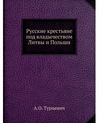 Русские крестьяне под владычеством Литвы и Польши