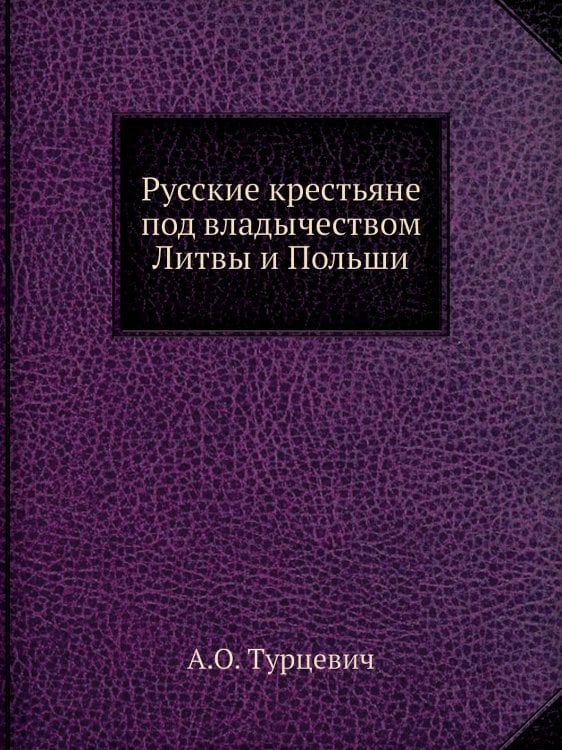 Русские крестьяне под владычеством Литвы и Польши