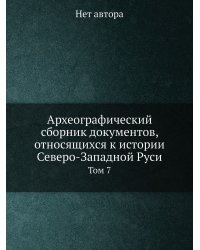 Археографический сборник документов, относящихся к истории Северо-Западной Руси