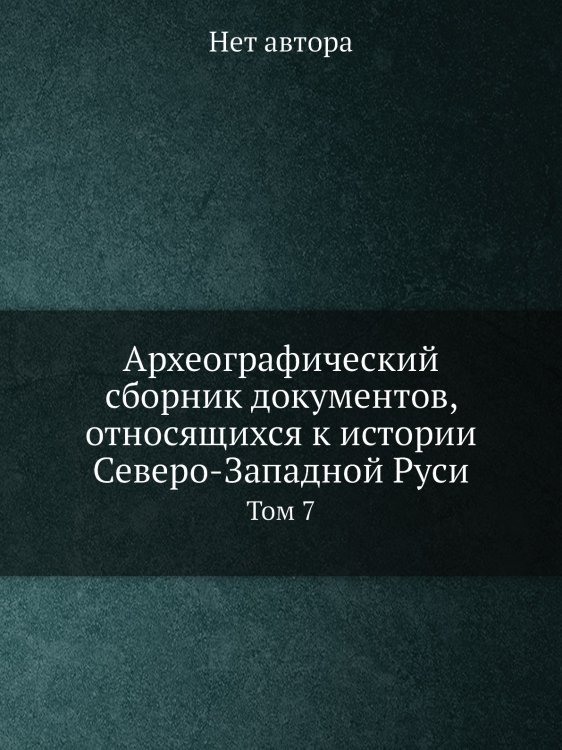 Археографический сборник документов, относящихся к истории Северо-Западной Руси