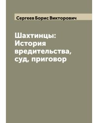 Шахтинцы: История вредительства, суд, приговор