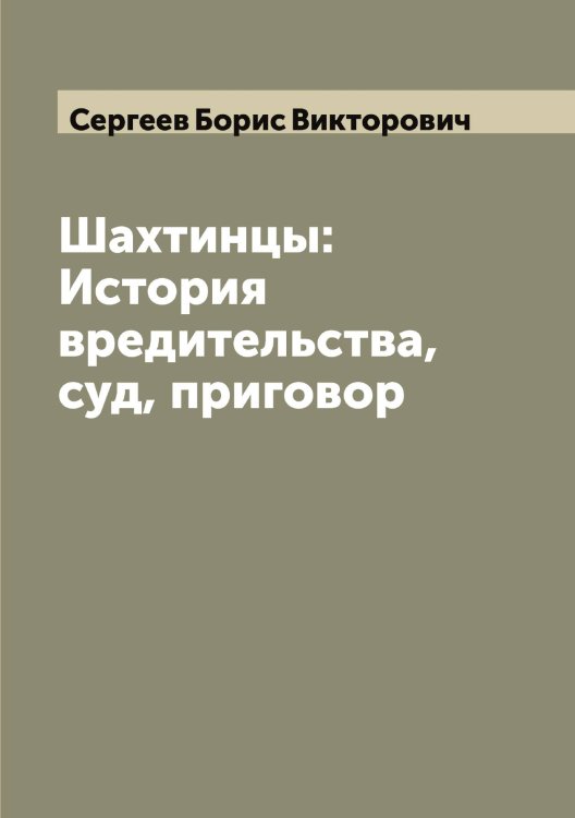 Обложка книги «Шахтинцы: История вредительства, суд, приговор» — Сергеев Борис Викторович, ISBN 9785519854122