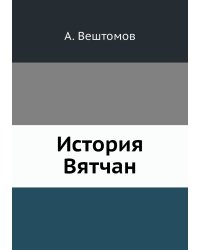 История Вятчан