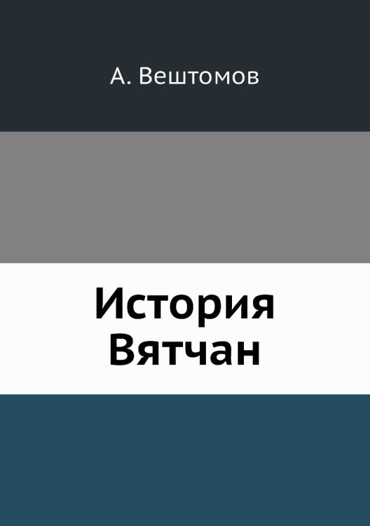 История Вятчан