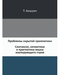 Проблемы скрытой грамматики. Синтаксис, семантика и прагматика языка изолирующего строя. На примере китайского языка