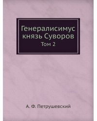 Генералисимус князь Суворов