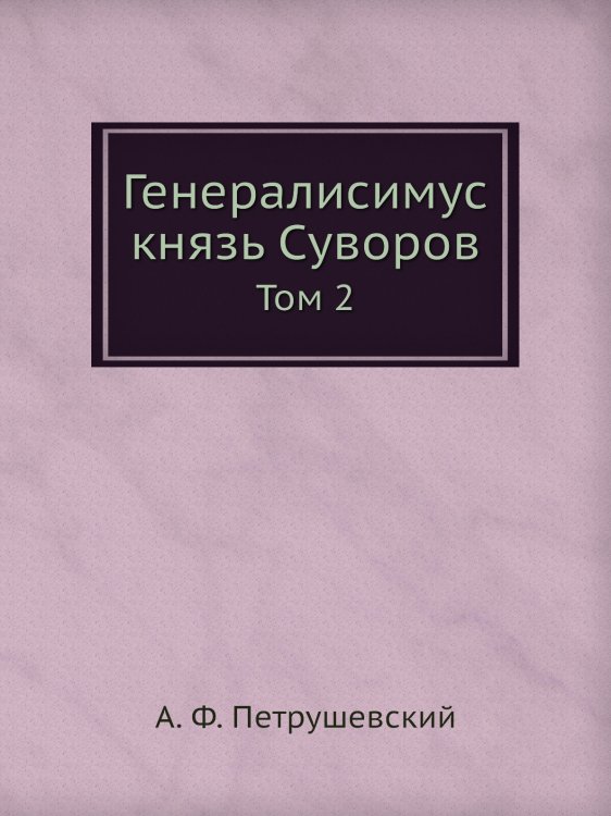 Генералисимус князь Суворов