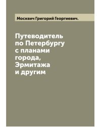 Путеводитель по Петербургу с планами города, Эрмитажа и другим