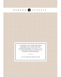 Словарь достопамятных людей русской земли. [Дополнения]. Часть 2. Е-П. С приложением портрета князя меншикова
