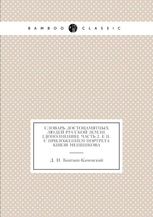 Словарь достопамятных людей русской земли. [Дополнения]. Часть 2. Е-П. С приложением портрета князя меншикова
