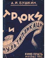 Трюки и мультипликация