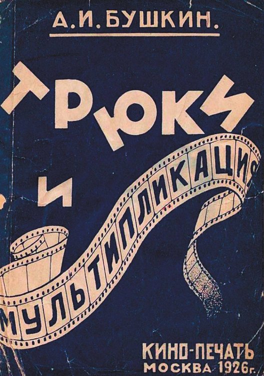 Обложка книги «Трюки и мультипликация» — Бушкин А. И., ISBN 9785521964963