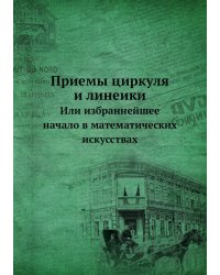 Приемы циркуля и линеики