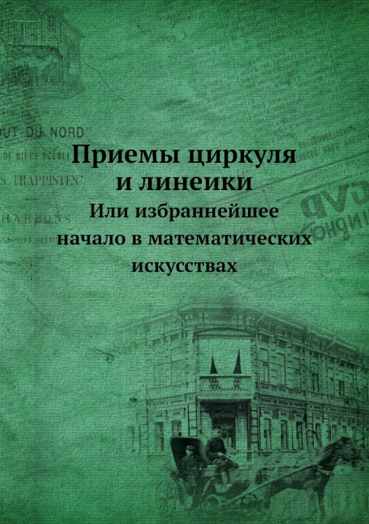 Приемы циркуля и линеики