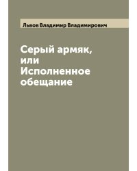 Серый армяк, или Исполненное обещание