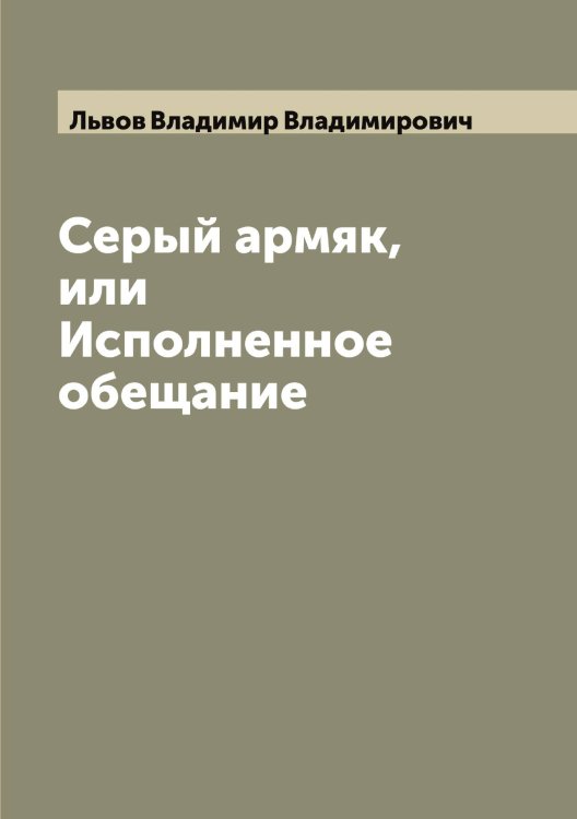 Обложка книги «Серый армяк, или Исполненное обещание» — Львов Владимир Владимирович, ISBN 9785519942331