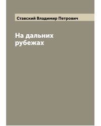 На дальних рубежах