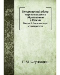 Исторический обзор мер по высшему образованию в России