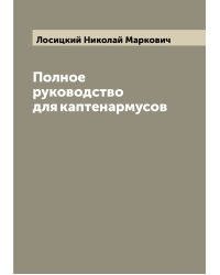 Полное руководство для каптенармусов